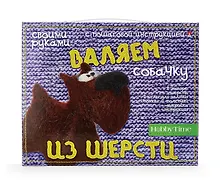 Купить Набор для творчества, HOBBY TIME, Валяем из шерсти, СОБАЧКА — Фото №1
