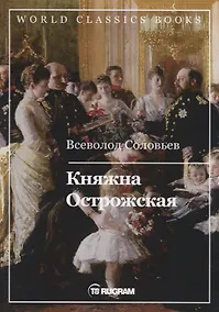 Купить Княжна Острожская — Фото №1