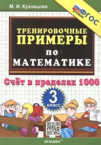 Купить Тренировочные примеры по математике. 3 класс. Счет в пределах 1000 — Фото №1
