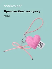 Купить Брелок-обвес на сумку Сердечко плюшевое (розовое) (12-04305-202506-H1) — Фото №1