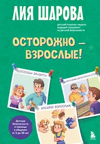 Купить Осторожно - взрослые! Детская безопасность и границы в общении (от 5 до 10 лет) — Фото №1