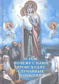 Купить О том, почему с нами происходят случайные события — Фото №1