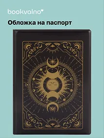 Купить Обложка для паспорта Карты Таро Фазы Луны (черный) (ОП2023-403) — Фото №1