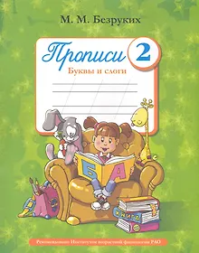 Купить Пропись 2. Буквы и слоги / (мягк). Безруких М. (Фактория) — Фото №1