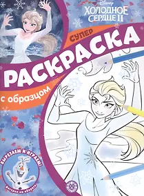 Купить Холодное сердце 2. Суперраскраска с образцом — Фото №1