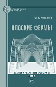 Купить Плоские фермы. Схемы и расчетные формулы Том 2 — Фото №1