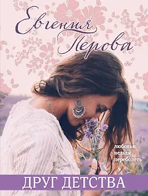 Купить Друг детства — Фото №1