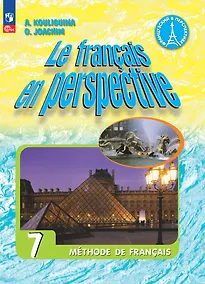Купить Французский язык. 7 класс. Углублённый уровень. Учебник. — Фото №1
