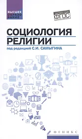 Купить Социология религии: учеб. пособие — Фото №1
