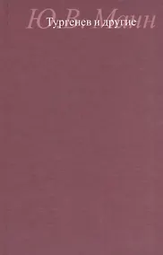 Купить Тургенев и другие — Фото №1