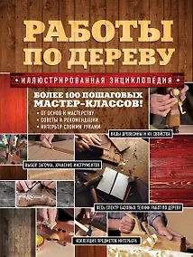 Купить Работы по дереву. Иллюстрированная энциклопедия — Фото №1