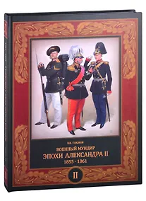 Купить Военный мундир эпохи Александра II. 1855-1861. В 2-х томах. Том второй — Фото №1