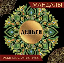 Купить Мандалы. Раскраска-антистресс "Деньги" — Фото №1