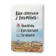 Купить Сувенир, Магнит Как остаться в Петербурге 5,6*8,3см, картон — Фото №1