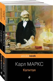 Купить Набор из 2-х книг: "Капитал" К. Маркс и "Государство и революция" В.И. Ленин — Фото №1