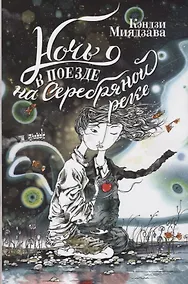 Купить Ночь в поезде на Серебряной реке — Фото №1