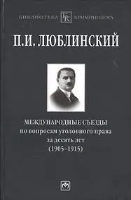 Купить Международные съезды по вопросам уголовного права за десять лет (1905-1915) — Фото №1