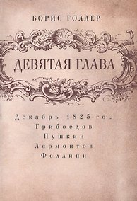 Купить Девятая глава — Фото №1