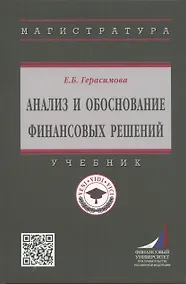 Купить Анализ и обоснование финансовых решений: Учебник — Фото №1