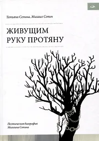 Купить Живущим руку протяну. Поэтическая биография Михаила Сопина — Фото №1