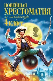 Купить Новейшая хрестоматия по литературе. 4 класс. 5-е изд., испр. и доп. — Фото №1