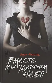 Купить Вместе мы удержим небо: роман — Фото №1