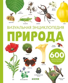 Купить Природа. Визуальная энциклопедия — Фото №1