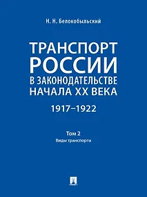 Купить Транспорт России в законодательстве начала XX века: 1917–1922: в 3-х томах. Том 2: Виды транспорта — Фото №1