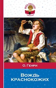 Купить Вождь краснокожих: рассказы — Фото №1