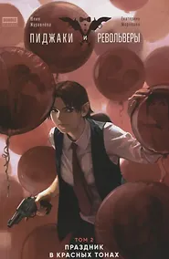 Купить Комикс Пиджаки и револьверы Т.2 Праздник в красных тонах (мBabVis) Журавлева — Фото №1