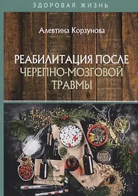 Купить Реабилитация после черепно-мозговой травмы — Фото №1
