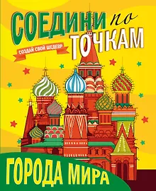 Купить Города мира — Фото №1