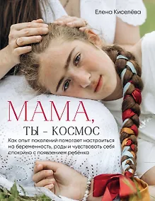 Купить Мама, ты — космос — Фото №1