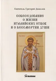 Купить Собеседование о жизни италийских отцов и о бессмертии души — Фото №1