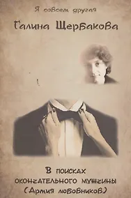 Купить В поисках окончательного мужчины (Армия любовников). — Фото №1