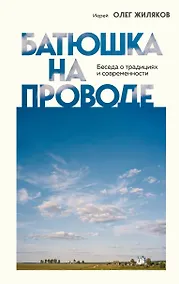 Купить Батюшка на проводе. Беседа о традициях и современности — Фото №1