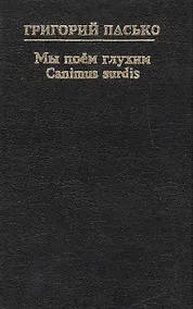Купить Мы поем глухим — Фото №1