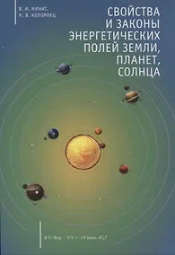 Купить Свойства и законы энергетических полей Земли, планет, Солнца — Фото №1