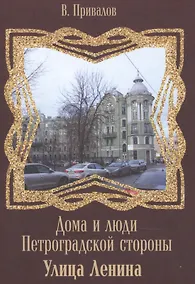 Купить Дома и люди Петроградской стороны Улица Ленина — Фото №1