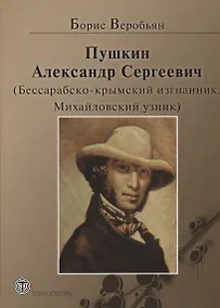 Купить Пушкин Александр Сергеевич (Бессарабско-крымский изгнанник. Михайловский узник) — Фото №1