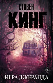 Купить Игра Джералда — Фото №1