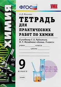 Купить Тетрадь для практических работ по химии: 9 класс: к учебнику Г. Е. Рудзитиса, Ф. Г. Фельдмана. ФГОС (к новому учебнику) — Фото №1