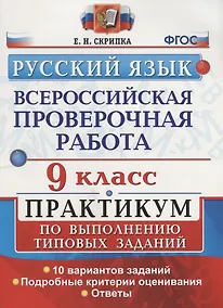 Купить Всероссийская проверочная работа. Русский язык. 9 класс. Практикум по выполнению типовых заданий. ФГОС — Фото №1