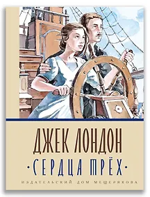 Купить Сердца трёх — Фото №1