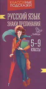 Купить Русский язык.Знаки препинания 5-9 классы — Фото №1