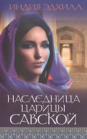 Купить Наследница царицы Савской — Фото №1