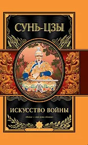 Купить Искусство войны — Фото №1