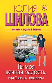 Купить Ты моя вечная радость, или Советы с того света — Фото №1
