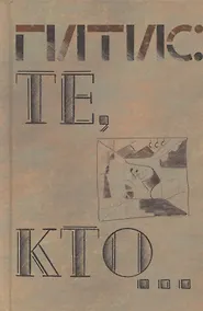 Купить Те, кто… — Фото №1