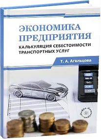 Купить Экономика предприятия. Калькуляция себестоимости транспортных услуг — Фото №1